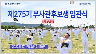 제275기 부사관후보생 임관식