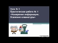 Урок № 3. Практическая работа № 1 "Измерение информации. Освоение клавиатуры"