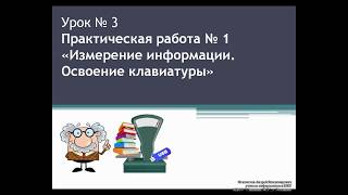 Урок № 3. Практическая работа № 1 &quot;Измерение информации. Освоение клавиатуры&quot;