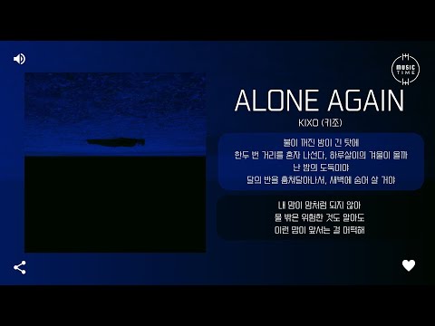 KIXO (키조) - Alone Again [가사]