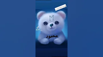 احلى اغنية على اسم محمود 