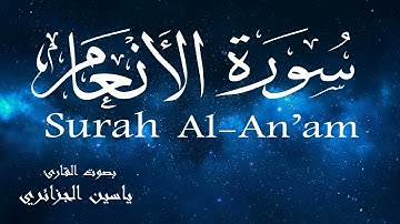 سورة الأنعام - ياسين الجزائري Surah Al-An'am - Yassin Al-Jazaery