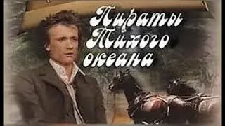 Пираты Тихого Океана (1974)