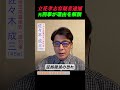 【立花孝志逮捕】任意出頭したのに、なぜ逮捕！？【元刑事が解説】