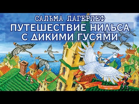 ПУТЕШЕСТВИЕ НИЛЬСА С ДИКИМИ ГУСЯМИ - Аудиосказка для детей (Автор Сальма Лагерлеф)