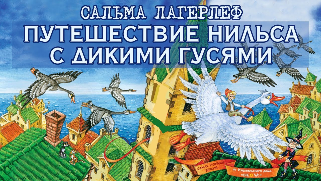 ПУТЕШЕСТВИЕ НИЛЬСА С ДИКИМИ ГУСЯМИ - Аудиосказка для детей (Автор ...