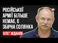 Російської армії більше немає, є збірна солянка – Олег Жданов