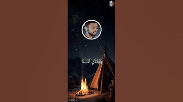 فَإِذَا نُفِخَ فِي ٱلصُّورِ نَفۡخَةٞ وَٰحِدَةٞ - شريف مصطفى [ سورة الـحاقّـة , ١٣ - ١٧ ]