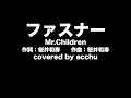 【歌ってみた】 ファスナー : Mr.Children (covered by あっちゅ)