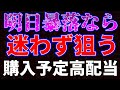 明日暴落なら迷わず狙う！購入予定高配当銘柄