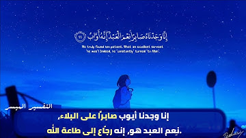 إِنَّا وَجَدْنَاهُ صَابِرًا نِعْمَ الْعَبْدُ إِنَّهُ أَوَّابٌ ||  رعد الكردى  || سورة ص