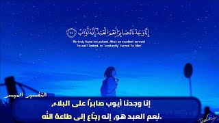 إِنَّا وَجَدْنَاهُ صَابِرًا نِعْمَ الْعَبْدُ إِنَّهُ أَوَّابٌ ||  رعد الكردى  || سورة ص