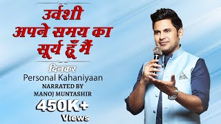 Urvashi By Ramdhari Singh Dinkar  Manoj Muntashir  Famous Hindi Poetry