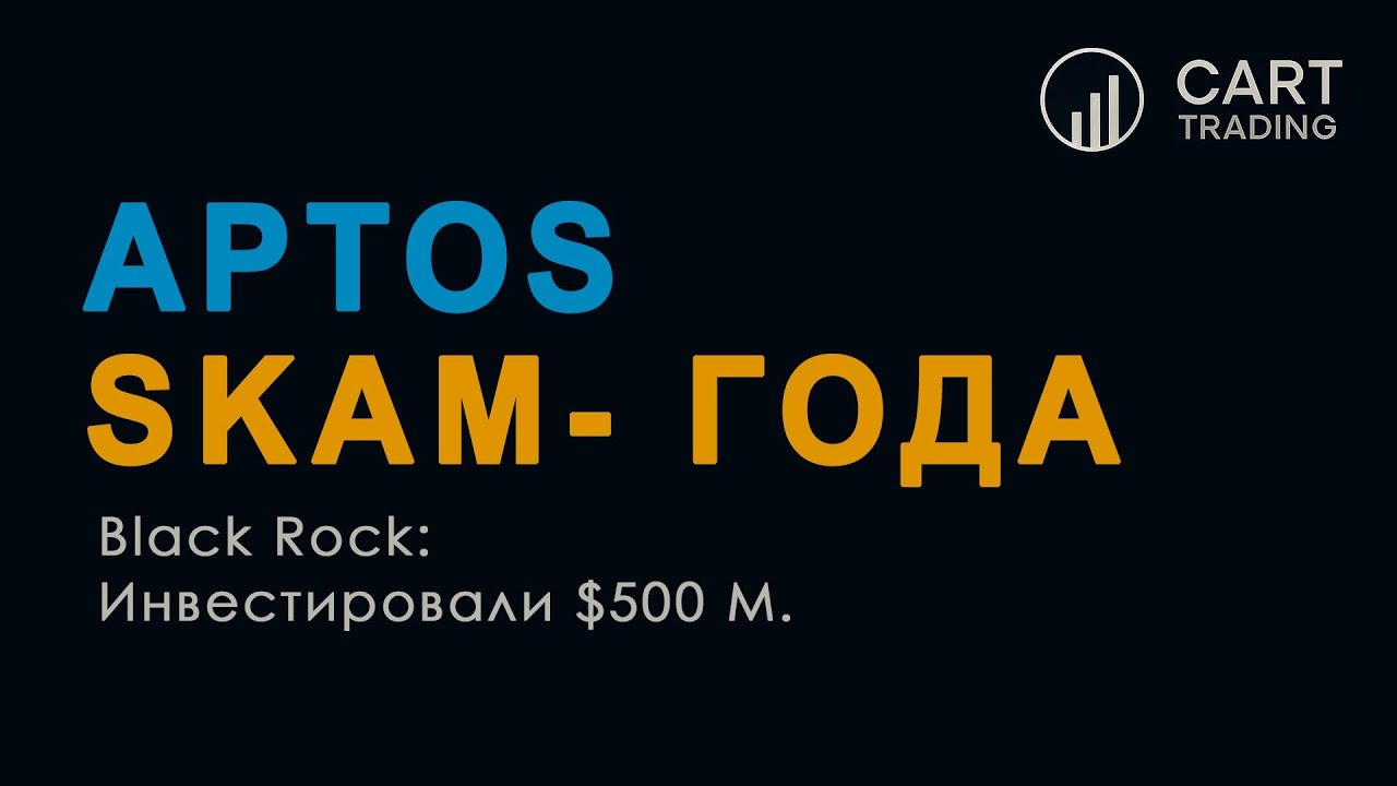 APTOS - СКАМ ГОДА?