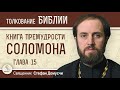 Книга Премудрости Соломона. Глава 15 &quot;Если мы и согрешаем, мы - Твои&quot;  Священник Стефан Домусчи