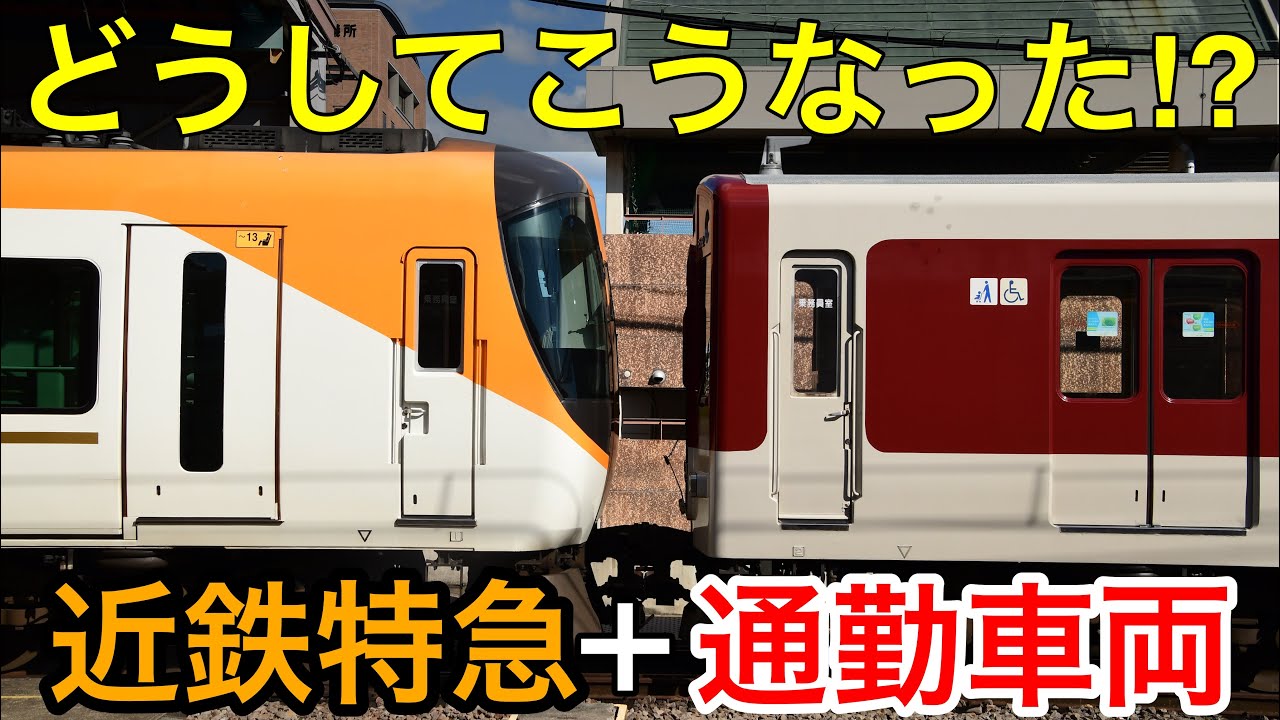 特急車と一般車が連結!?】近鉄が鉄道開業150周年の日に走らせた列車が