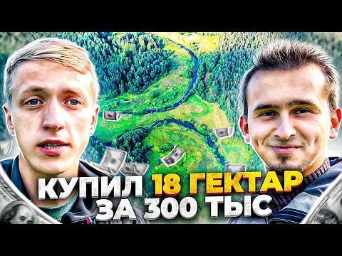 КАК КУПИТЬ 18 ГЕКТАР У РЕКИ ЗА 300 ТЫСЯЧ | Блог Овсянникова