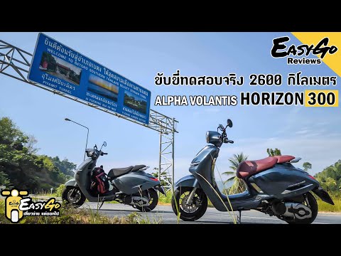 Easy Review รีวิวการใช้งานจริง 2600กิโลเมตร กับ Alpha Volantis Horizon300 มอเตอร์ไซค์300cc