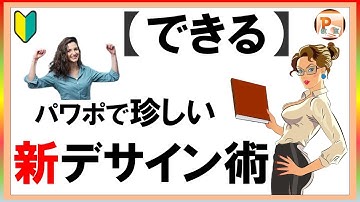 パワーポイント使い方！【できる】パワポで珍しい新デサイン術　#東京PowerPoint教室 #PowerPoint #パワーポイント  #パワーポイント基本 #デサイン　#パワポアニメーション