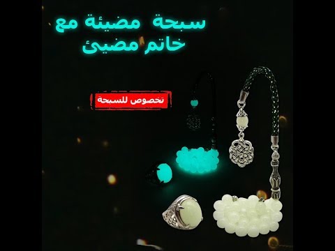سبحة مضيئة مع خاتم مضيئة