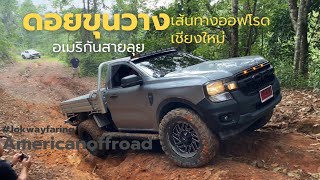 เส้นทางออฟโรด ขุนวาง เชียงใหม่ วิวสวยลมแรง jokwayfaring x americanoffroad