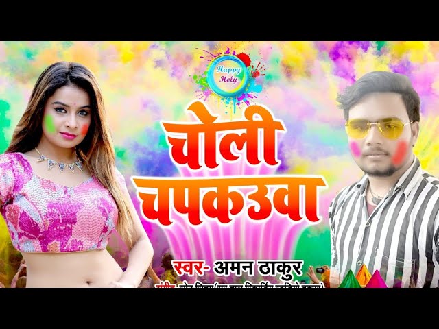 New bhojpuri holi git 2020 singer aman thakur  choli chapakauwa class=