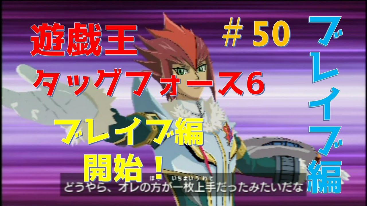 遊戯王tf6 50 ブレイブ編開始 ブレイブ編1 Youtube 遊戯王tf6 50 ブレイブ編開始 ブレイブ編1 Youtube
