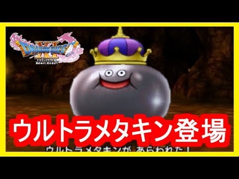 ドラクエ11s ウルトラメタキン 3体合体 メタルキング 3ds版 ドラゴンクエスト11攻略 メイルス Youtube