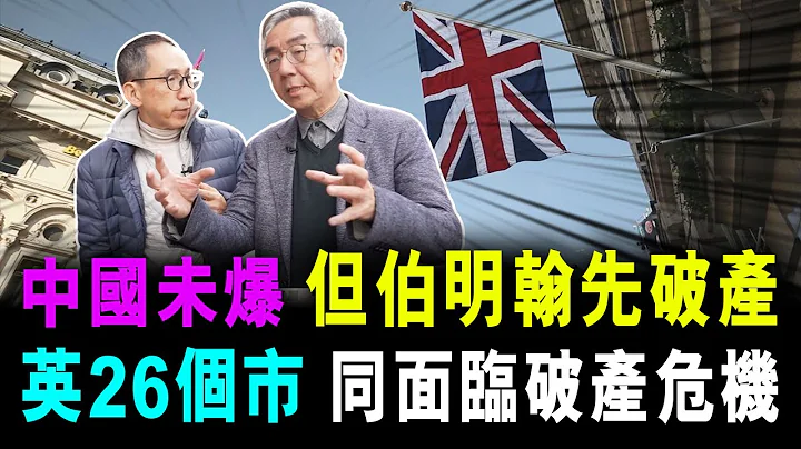 [字幕版] 中国未爆 但伯明翰先破产 英国26个市 同面临破产危机 / 格仔 大眼 - 天天要闻