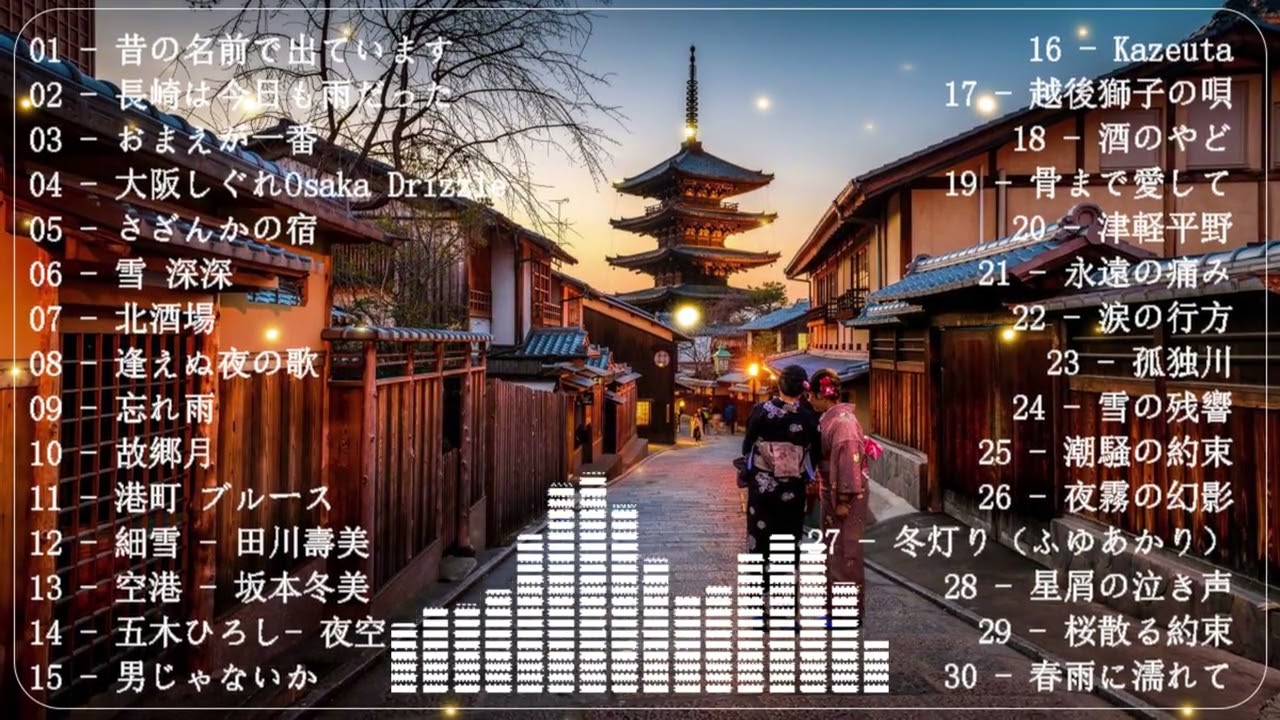 日本演歌 の名曲 メドレー 🔊💕🎶演歌と共に歩いた日々、哀しみも夢