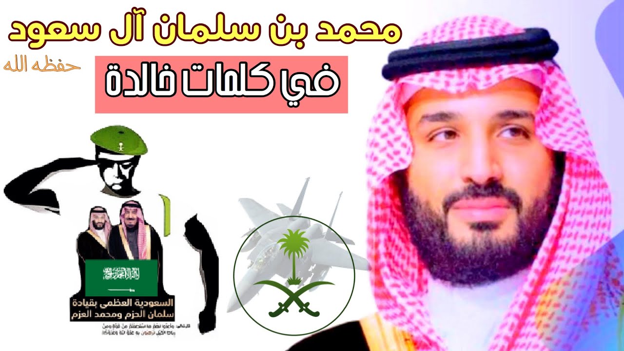 محمد بن سلمان إذا قال فعل كلمات خالدة لأعظم شخصية في العالم Youtube Baseball Cards Cards Sports