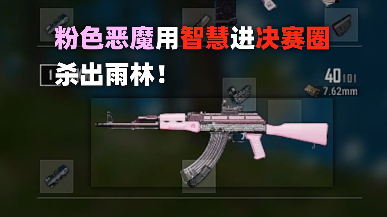 粉色恶魔用智慧进入决赛圈，杀出雨林！PUBG单排全局解说