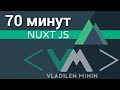 Nuxt JS - Vue + SSR (быстрый курс за 70 минут)