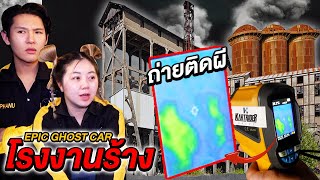 Epic Ghost Car EP.25 โรงงานน้ำอัดลมร้าง (เจอผีเดินตาม)