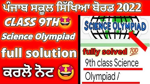 pseb class 9th(science Olympiad 2022) full solution video 🤩/pseb news today /pseb school news