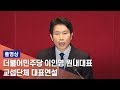 [풀영상] 더불어민주당 이인영 원내대표 교섭단체 대표연설
