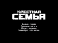 Крестная семья  - Это жизнь