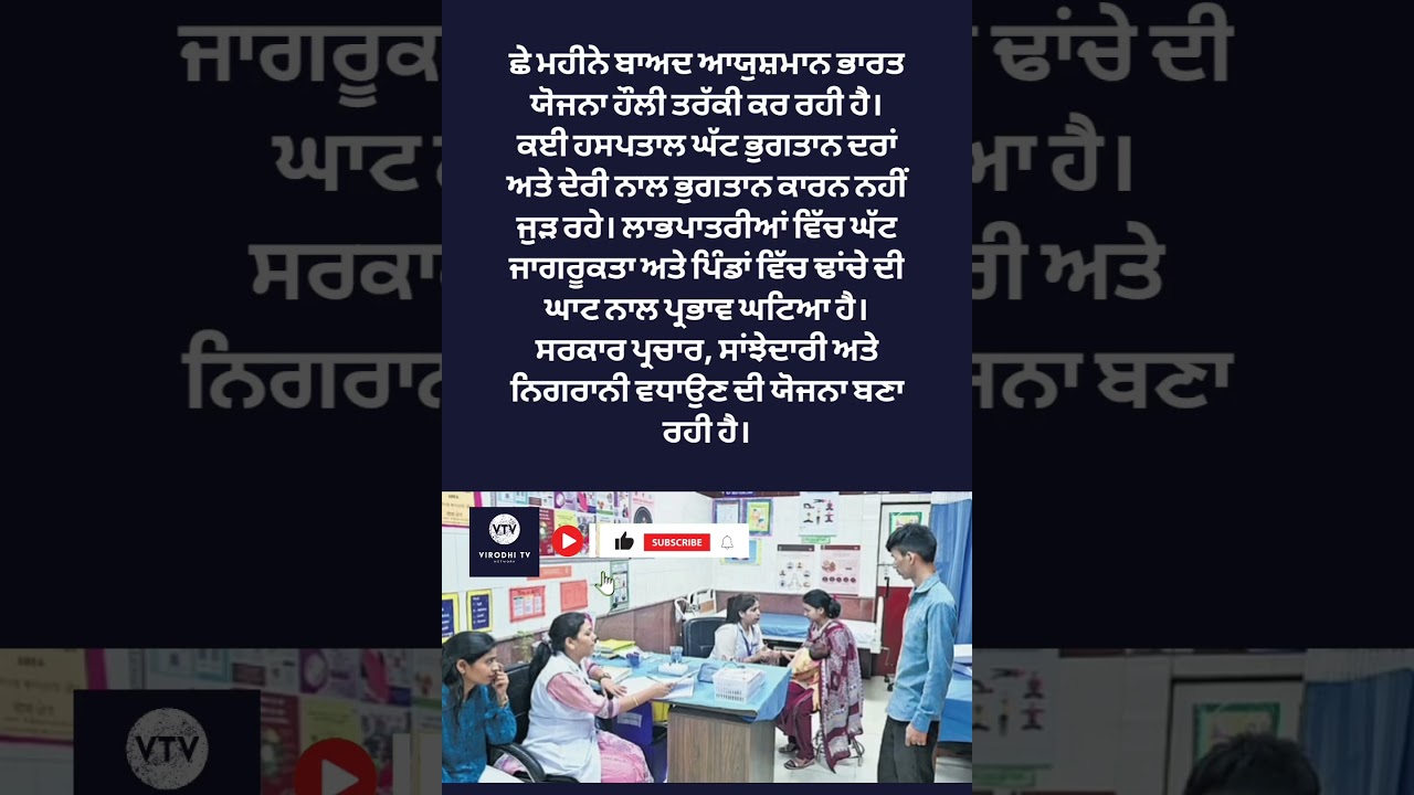 Ayushman Bharat Faces Slow Progress Six Months After Launch | Punjabi News | Viral | News | Shorts