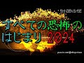 すべての恐怖のはじまり 2024