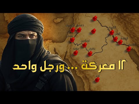 12 معركة في 3 سنوات كيف صنع خالد بن الوليد الانهيار الذي غير التاريخ