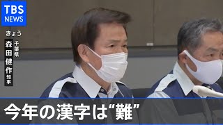 千葉・森田知事「今年の漢字は“難”」鳥インフル・コロナで二重苦
