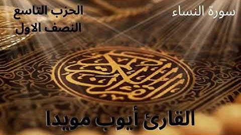 قراءة مغربية أصيلة بصوت القارئ أيوب مويدا