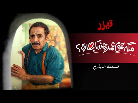 سریال مگه تموم عمر چندتا بهاره قسمت 4 تیزر 2 Serial Mage Tamume Omr Chandta Bahareh