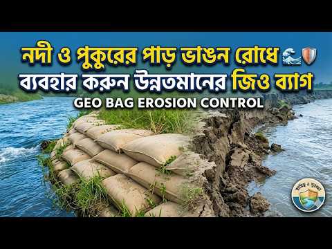 নদী ও পুকুরের পাড় ভাঙন রোধে ব্যবহার করুন উন্নতমানের জিও ব্যাগ 🌊🛡️ | Geo Bag Erosion Control