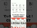 でぃすこみゅーたんと！ - CUTIE STREET