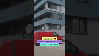 Работа в Германии 🇩🇪 #работа #вакансия #зарплата #германия #упаковка #товарка  #рабочие #длятебя