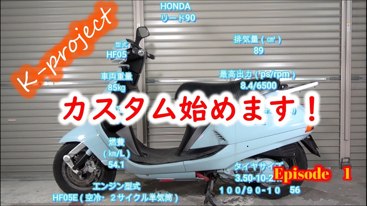 ホンダリード90 バックレスト❗️ ホンダ リード90 カスタムガイド | ウェビック