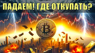 Коррекция по битку – где будет остановка?