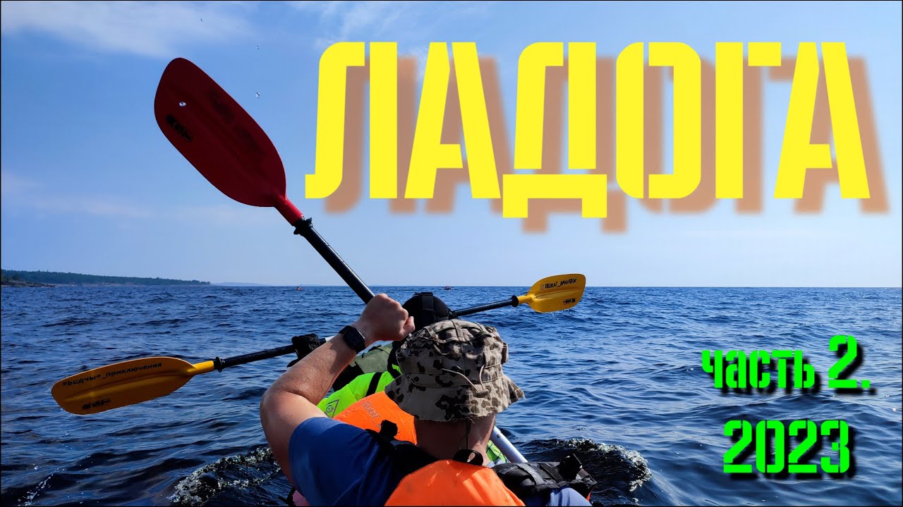 Ladoga part2 YouTube