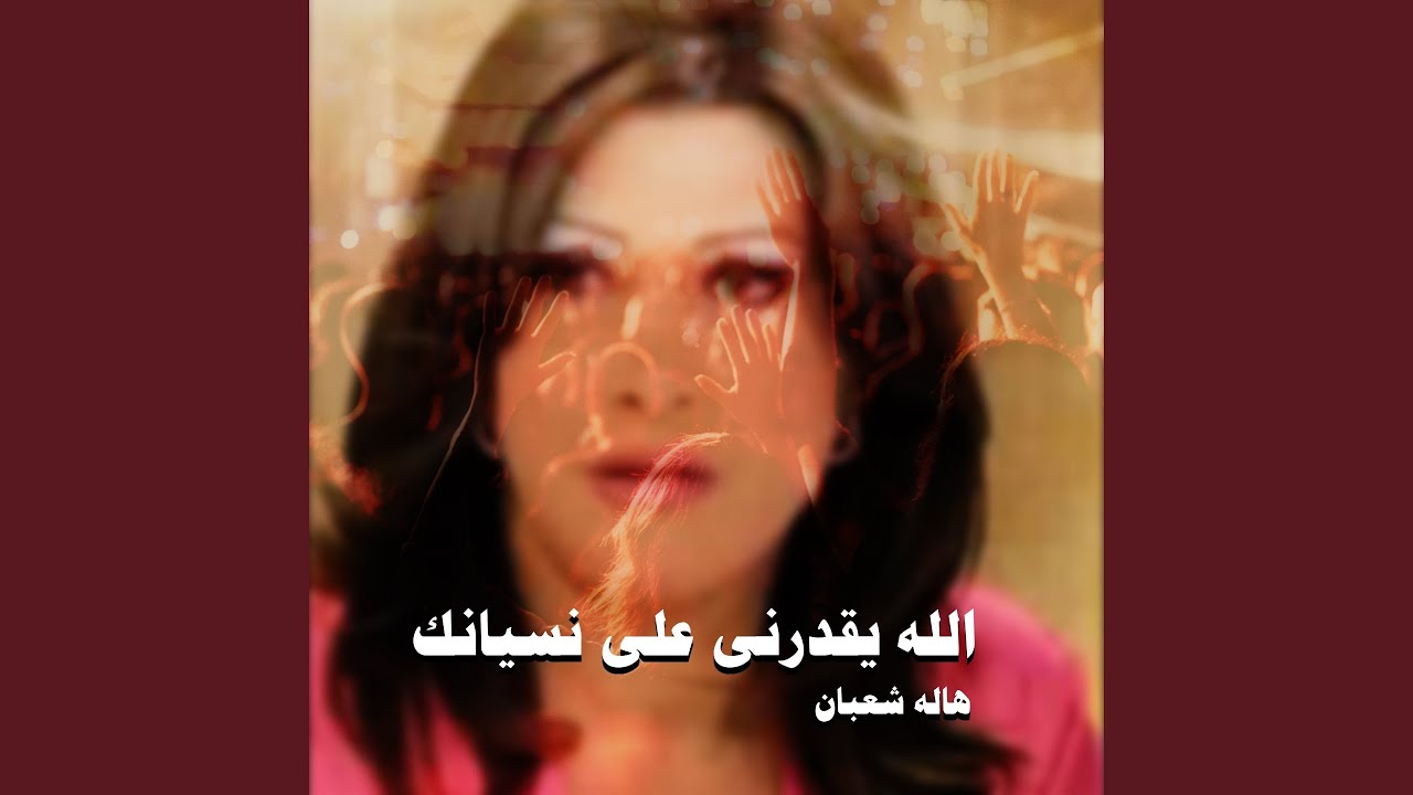 الله يقدرني علي نسيانك